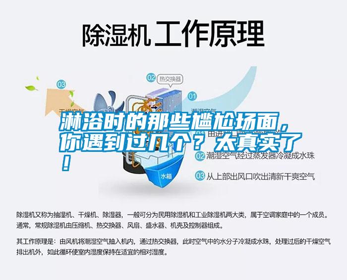 淋浴時(shí)的那些尷尬場(chǎng)面，你遇到過幾個(gè)？太真實(shí)了！