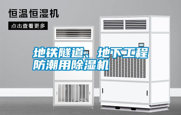 地鐵隧道、地下工程防潮用除濕機(jī)