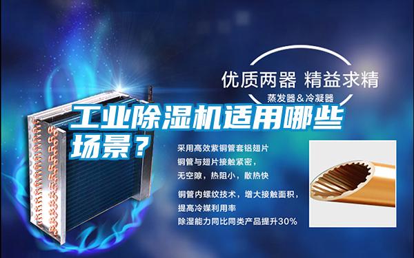 工業(yè)除濕機(jī)適用哪些場(chǎng)景？