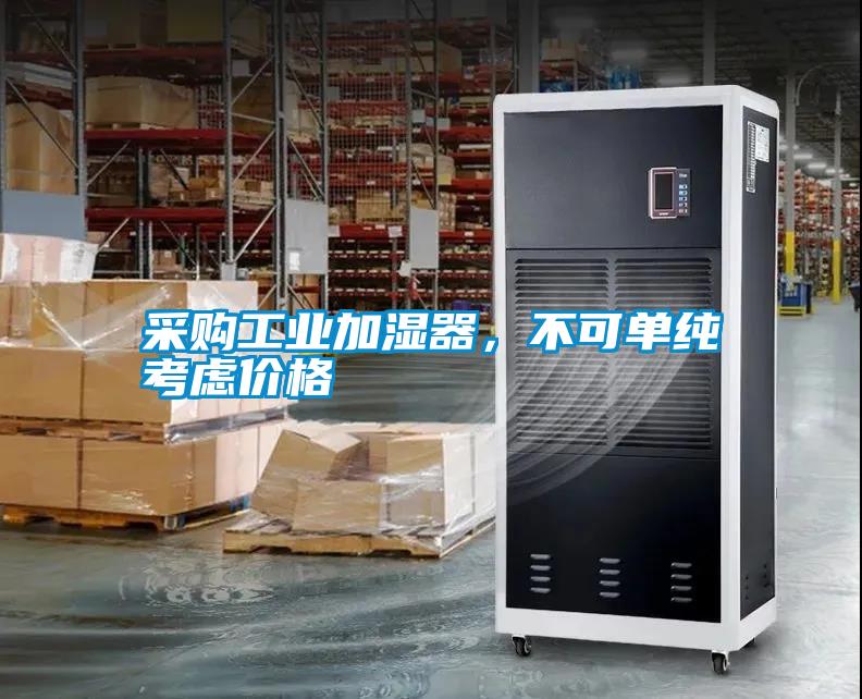 采購工業(yè)加濕器，不可單純考慮價格