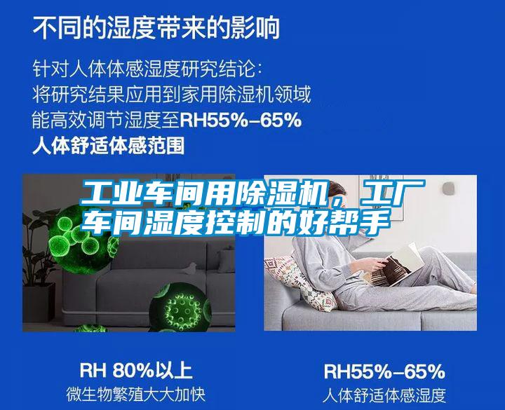 工業(yè)車間用除濕機(jī)，工廠車間濕度控制的好幫手