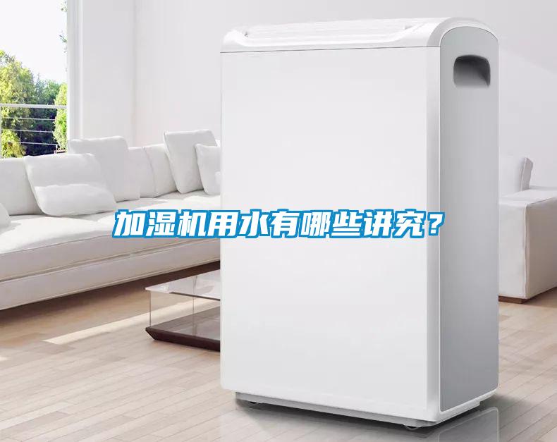 加濕機(jī)用水有哪些講究？