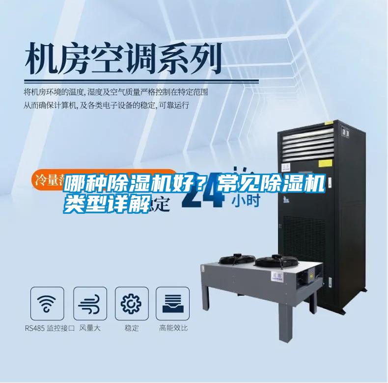 哪種除濕機好？常見除濕機類型詳解