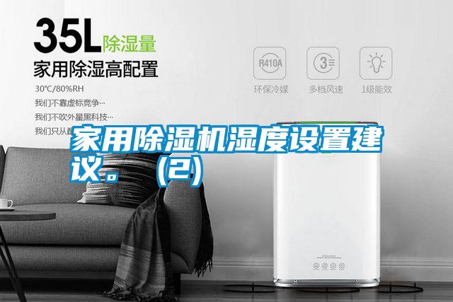 家用除濕機(jī)濕度設(shè)置建議。 (2)