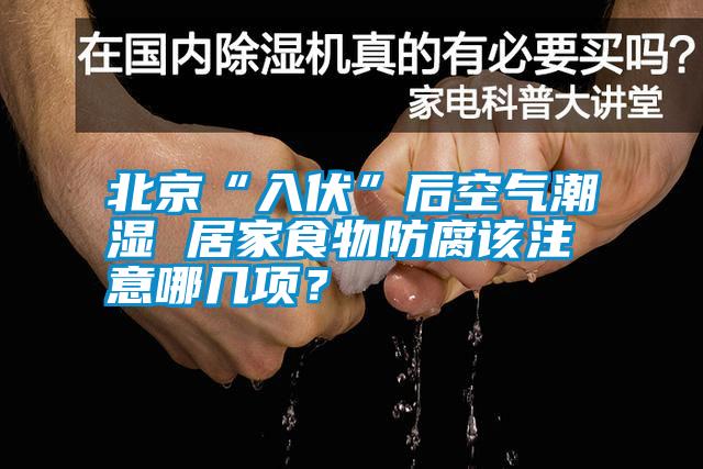 北京“入伏”后空氣潮濕 居家食物防腐該注意哪幾項(xiàng)？