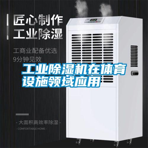 工業(yè)除濕機在體育設施領(lǐng)域應用