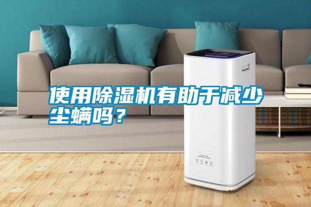 使用除濕機(jī)有助于減少塵螨嗎？