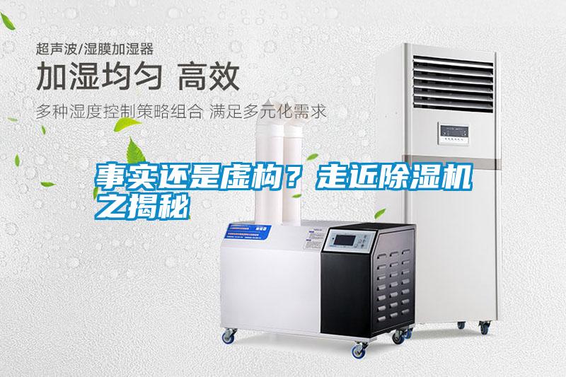事實還是虛構(gòu)？走近除濕機之揭秘