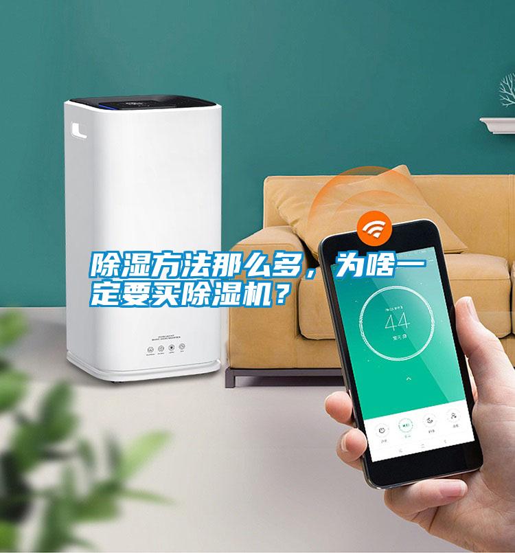 除濕方法那么多，為啥一定要買除濕機？