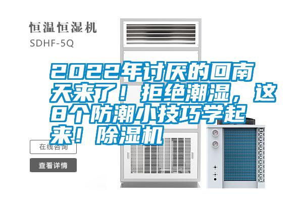 2022年討厭的回南天來了！拒絕潮濕，這8個(gè)防潮小技巧學(xué)起來！除濕機(jī)