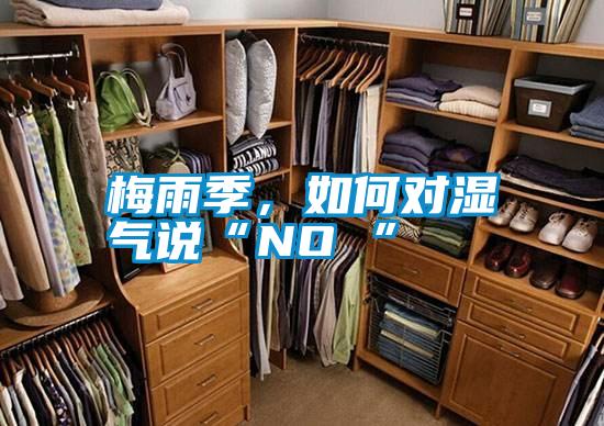 梅雨季，如何對(duì)濕氣說(shuō)“NO ”