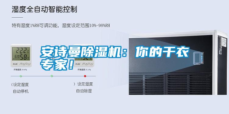 安詩曼除濕機(jī)：你的干衣專家！