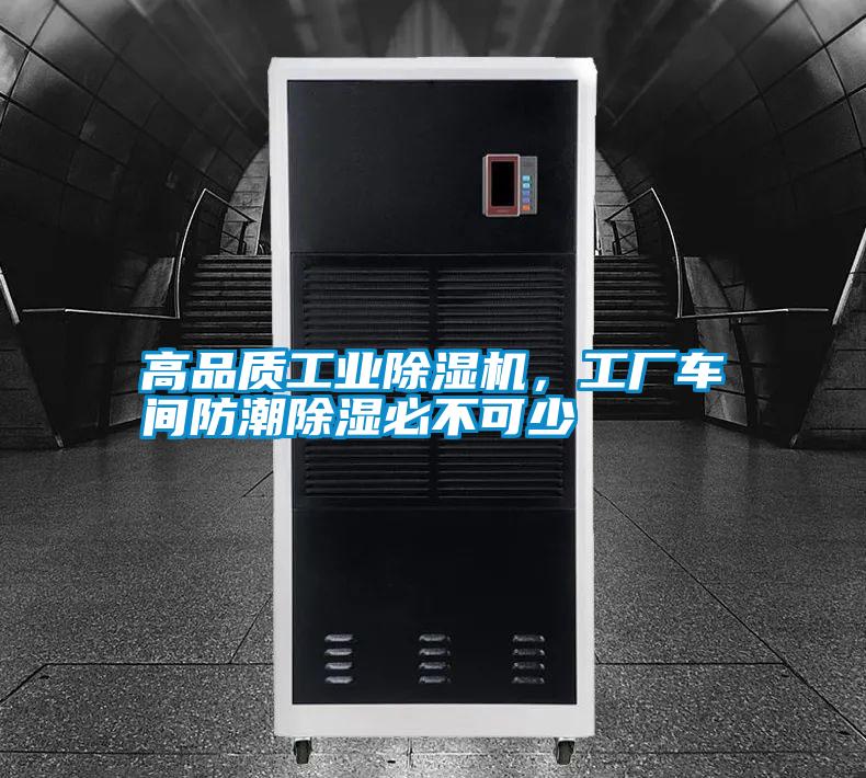 高品質工業(yè)除濕機，工廠車間防潮除濕必不可少