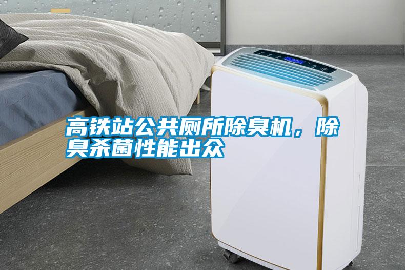 高鐵站公共廁所除臭機，除臭殺菌性能出眾