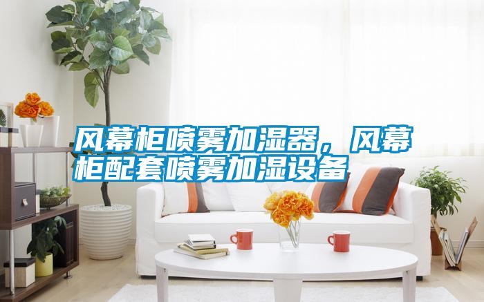 風(fēng)幕柜噴霧加濕器，風(fēng)幕柜配套噴霧加濕設(shè)備
