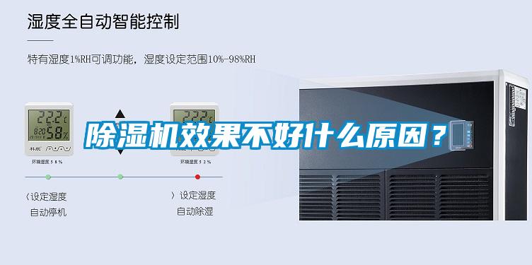 除濕機效果不好什么原因？