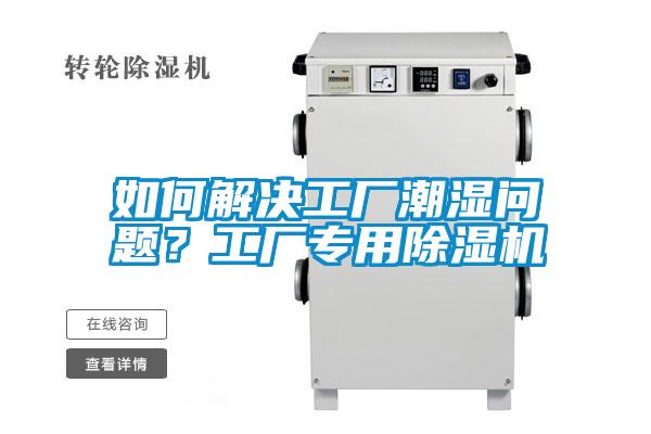 如何解決工廠潮濕問題？工廠專用除濕機