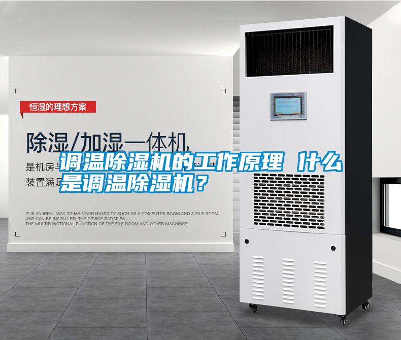 調(diào)溫除濕機(jī)的工作原理 什么是調(diào)溫除濕機(jī)？