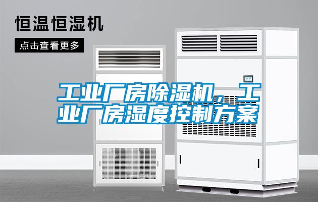 工業(yè)廠房除濕機(jī)，工業(yè)廠房濕度控制方案