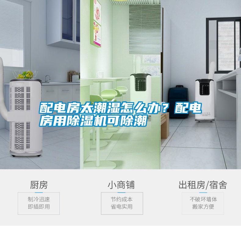 配電房太潮濕怎么辦？配電房用除濕機(jī)可除潮