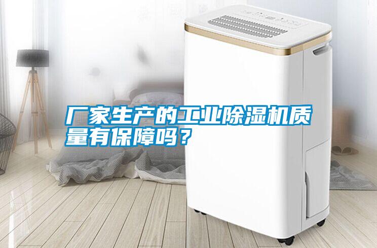 廠家生產(chǎn)的工業(yè)除濕機質(zhì)量有保障嗎？