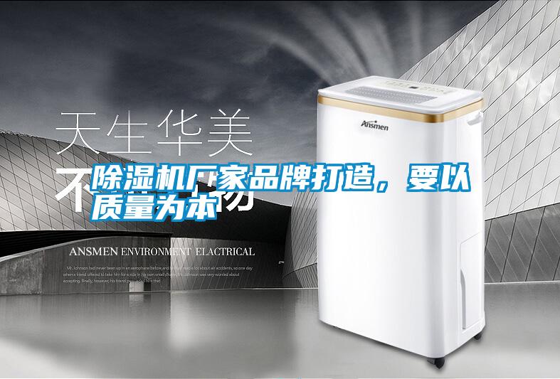 除濕機廠家品牌打造，要以質量為本