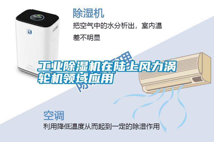 工業(yè)除濕機在陸上風力渦輪機領域應用