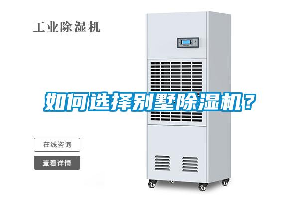如何選擇別墅除濕機？