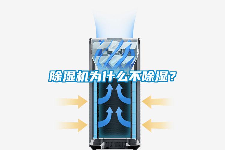 除濕機為什么不除濕？