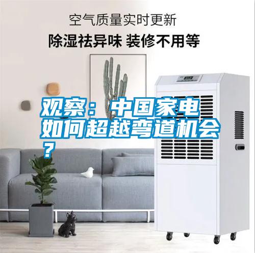 觀察：中國家電 如何超越彎道機會？