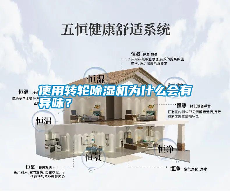 使用轉(zhuǎn)輪除濕機(jī)為什么會(huì)有異味？