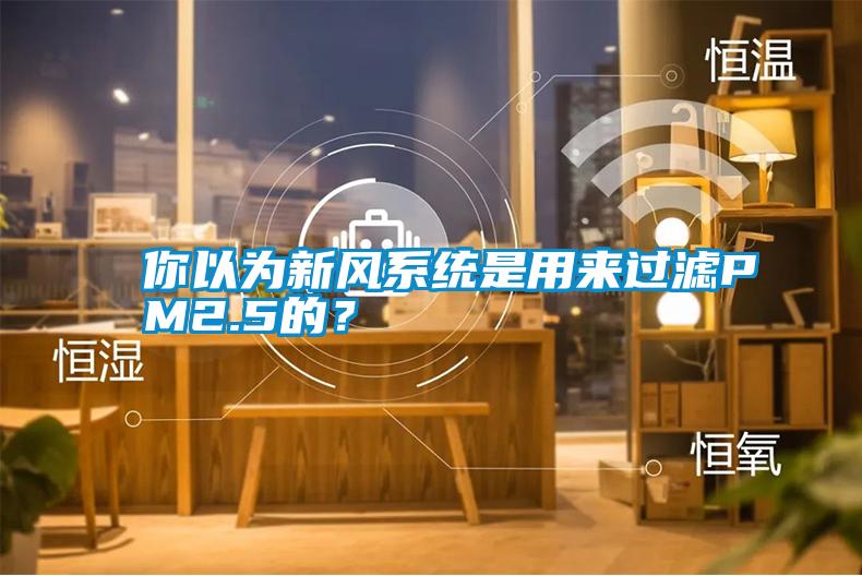 你以為新風(fēng)系統(tǒng)是用來過濾PM2.5的？