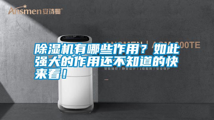 除濕機(jī)有哪些作用？如此強(qiáng)大的作用還不知道的快來(lái)看！