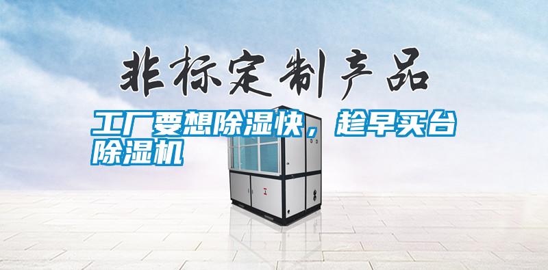工廠要想除濕快，趁早買臺(tái)除濕機(jī)