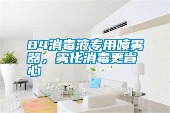 84消毒液專用噴霧器，霧化消毒更省心