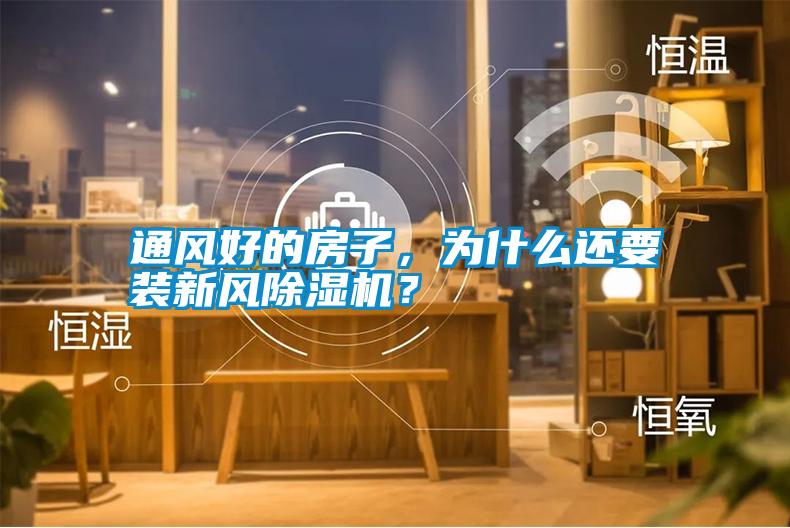 通風(fēng)好的房子，為什么還要裝新風(fēng)除濕機(jī)？