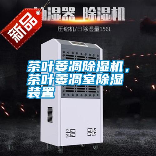茶葉萎凋除濕機(jī)，茶葉萎凋室除濕裝置