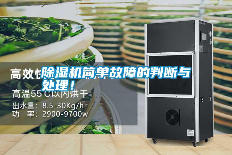除濕機簡單故障的判斷與處理！