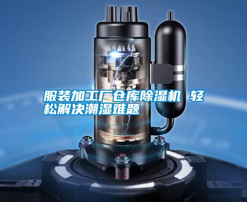 服裝加工廠倉(cāng)庫除濕機(jī) 輕松解決潮濕難題