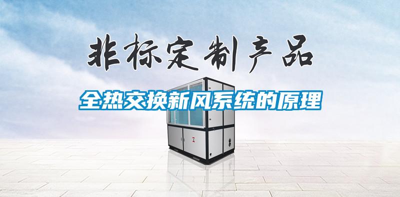 全熱交換新風系統(tǒng)的原理