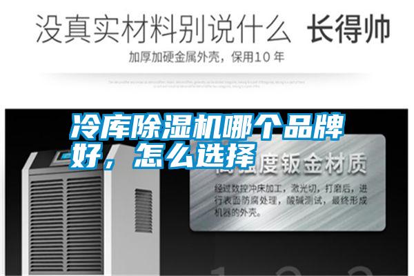冷庫除濕機(jī)哪個品牌好，怎么選擇