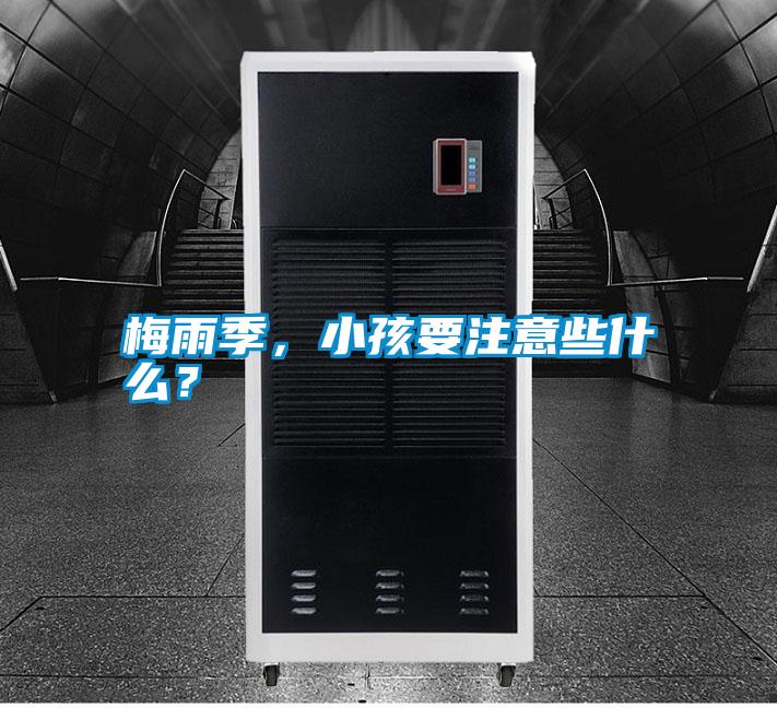 梅雨季，小孩要注意些什么？