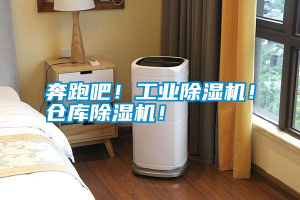 奔跑吧！工業(yè)除濕機！倉庫除濕機！