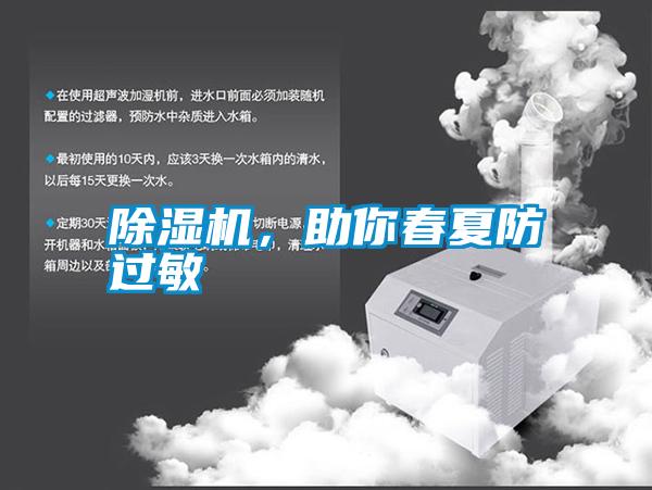 除濕機(jī)，助你春夏防過(guò)敏