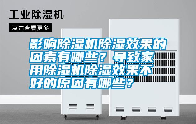 影響除濕機(jī)除濕效果的因素有哪些？導(dǎo)致家用除濕機(jī)除濕效果不好的原因有哪些？