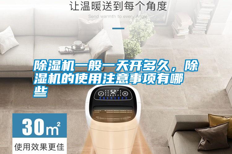除濕機(jī)一般一天開多久，除濕機(jī)的使用注意事項(xiàng)有哪些