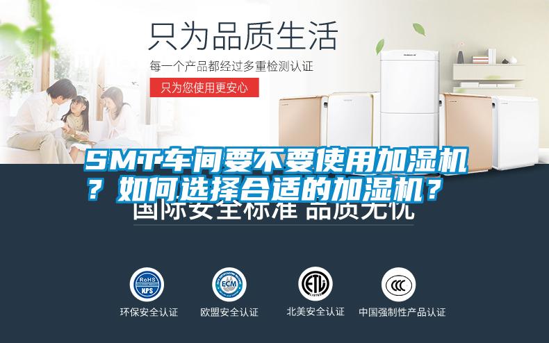 SMT車間要不要使用加濕機(jī)？如何選擇合適的加濕機(jī)？