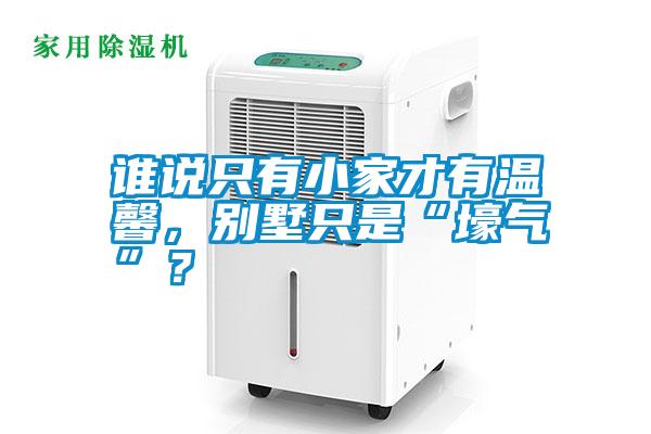 誰說只有小家才有溫馨，別墅只是“壕氣”？