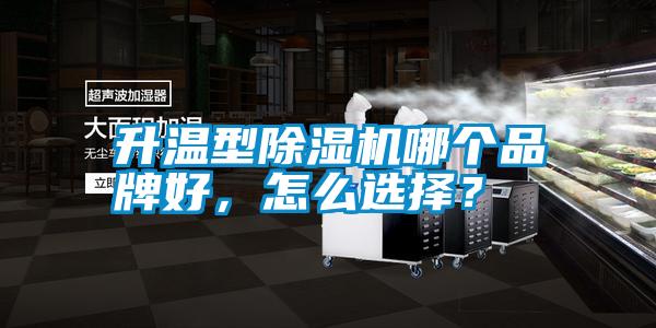 升溫型除濕機(jī)哪個(gè)品牌好，怎么選擇？