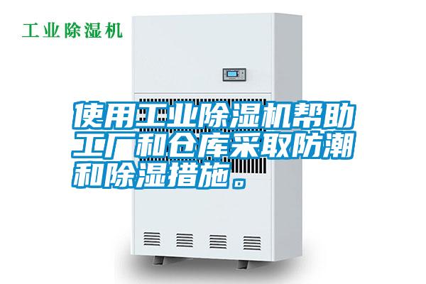 使用工業(yè)除濕機幫助工廠和倉庫采取防潮和除濕措施。